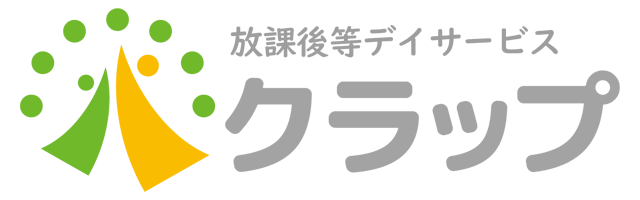 放課後等デイサービス クラップ